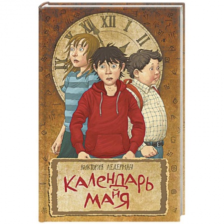 Классическая русская фантастика, книга Календарь ма(й)я купить по скидке