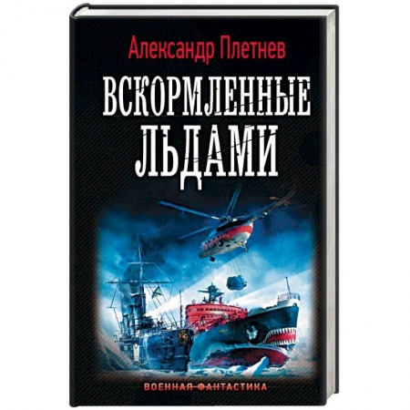 Боевая фантастика, книга Вскормленные льдами купить по скидке