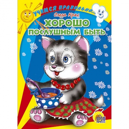 Книги, книга Хорошо послушным быть купить по скидке