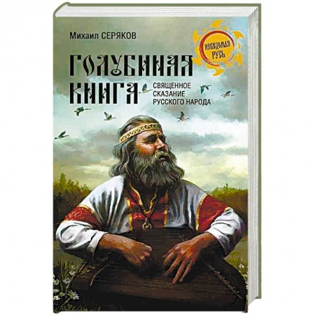 Общие работы по истории России, книга 'Голубиная книга' - священное сказание русского народа купить по скидке