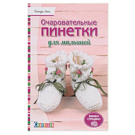 Вязание, книга Очаровательный пинетки для малышей. Вяжем спицами купить по скидке