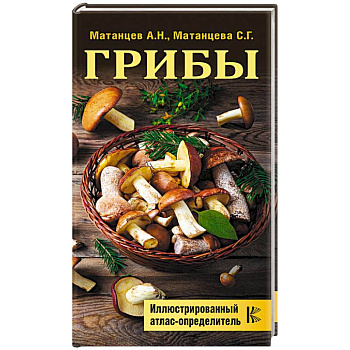 Грибы. Иллюстрированный атлас-определитель