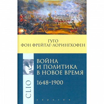 Война и политика в Новое время 1648-1900 Война и политика в Новое время 1648-1900