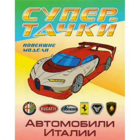 Транспорт. Армия, книга Автомобили Италии купить по скидке