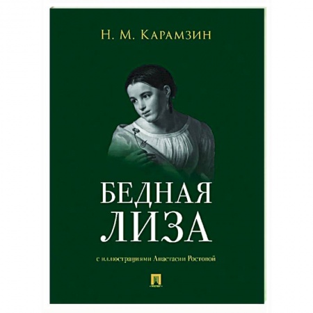 Русская классика, книга Бедная Лиза купить по скидке