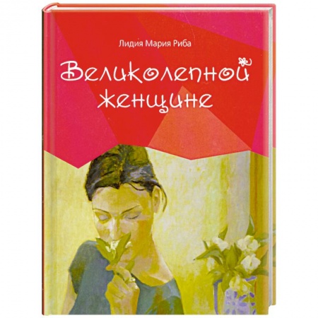 Книги, книга Великолепной женщине купить по скидке