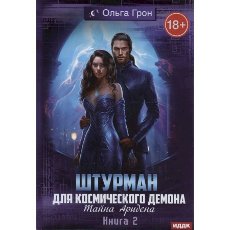 Русское фэнтези, книга Штурман для космического демона. Книга 2. Тайна Аридена купить по скидке