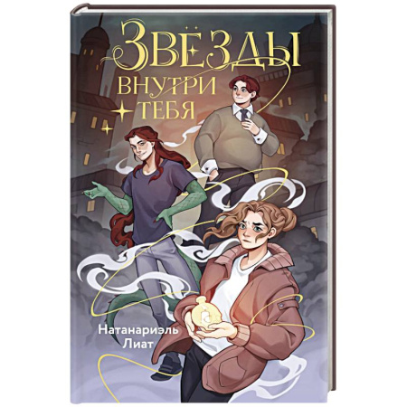 Зарубежное фэнтези, книга Звёзды внутри тебя купить по скидке