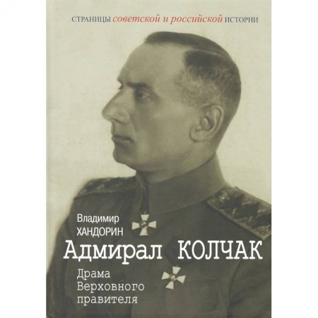Мемуары, биографии военных деятелей, книга Адмирал Колчак. Драма Верховного правителя купить по скидке