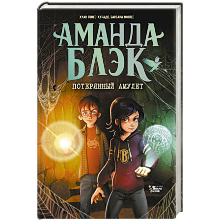 Приключения. Детективы, книга Аманда Блэк. Потерянный амулет купить по скидке