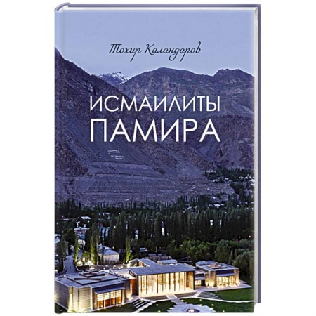 История отдельных зарубежных стран, книга Исмаилиты Памира купить по скидке