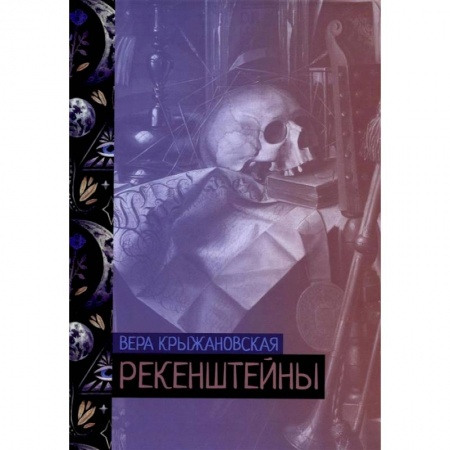 Книги, книга Рекенштейны купить по скидке