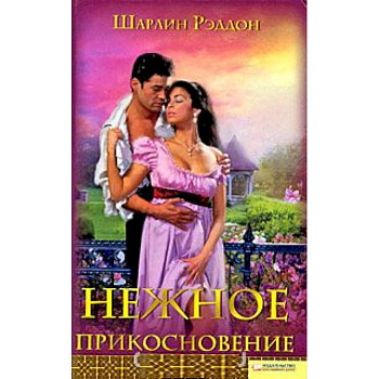 Нежное прикосновение