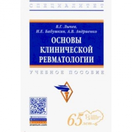 Терапия. Пульмонология, книга Основы клинической ревматологии. Учебное пособие купить по скидке