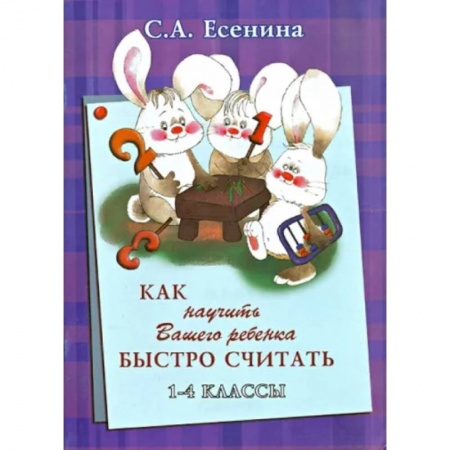 Развитие речи. Чтение, книга Как научить Вашего ребёнка быстро считать. 1-4 классы купить по скидке