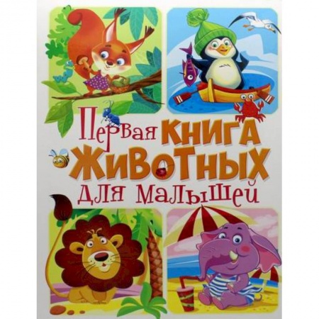 Знакомство с миром, развитие малыша, книга Первая книга животных для малышей купить по скидке
