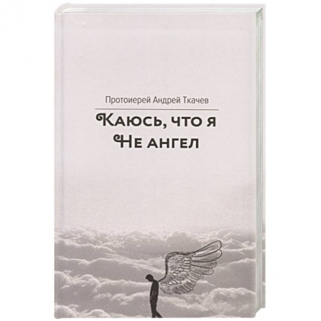 Православие, книга Каюсь,что я не ангел купить по скидке
