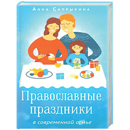 Духовная литература, книга Православные праздники в современной семье купить по скидке