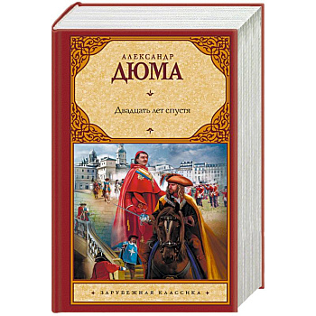 Двадцать лет спустя