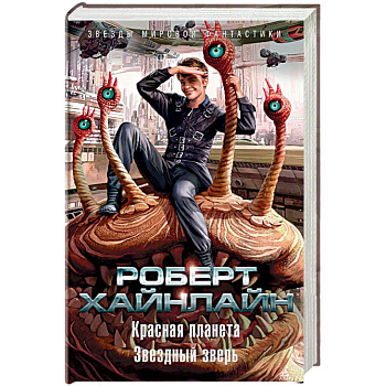 Красная планета. Звездный зверь