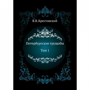 Петербургские трущобы. Том 1