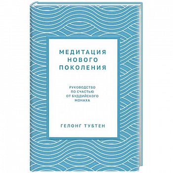 Медитация нового поколения: Руководство по счастью