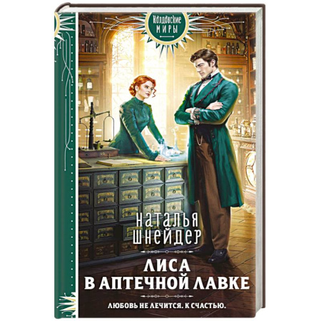 Русское фэнтези, книга Лиса в аптечной лавке купить по скидке