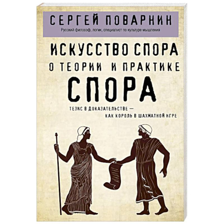 Психология общения. Межличностные коммуникации, книга Искусство спора. О теории и практике спора купить по скидке