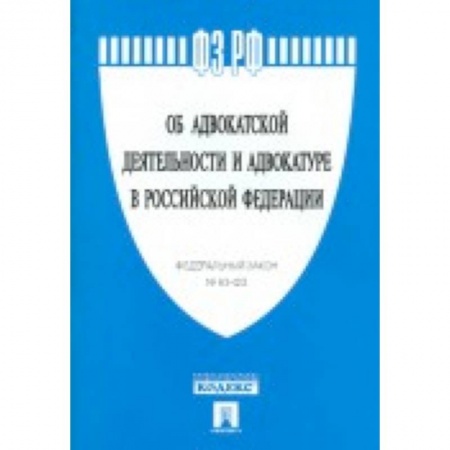 Книги, книга Федеральный закон 'Об адвокатской деятельности и адвокатуре в Российской Федерации' № 63-ФЗ купить по скидке