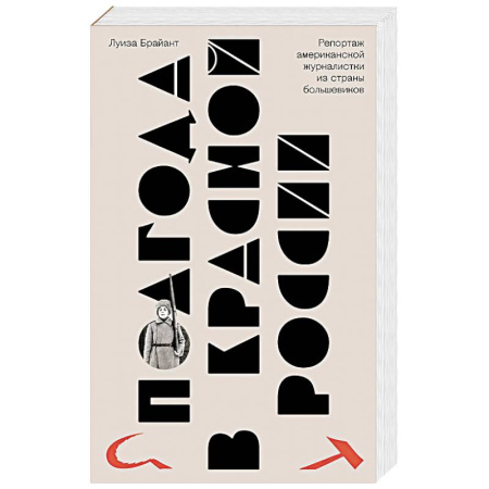 Публицистика, книга Полгода в красной России. Репортаж американской журналистки из страны большевиков купить по скидке