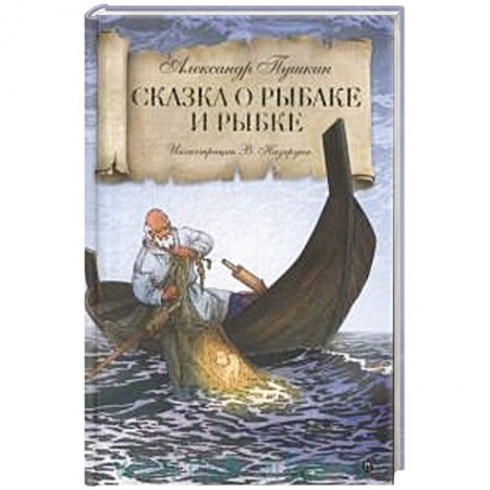 Сказки отечественных писателей, книга Сказка о рыбаке и рыбке. купить по скидке