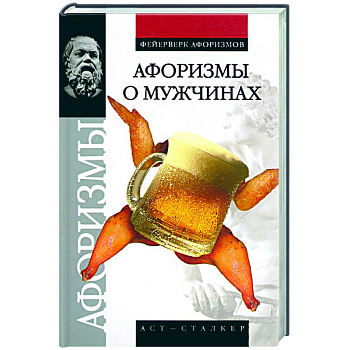 Афоризмы о мужчинах