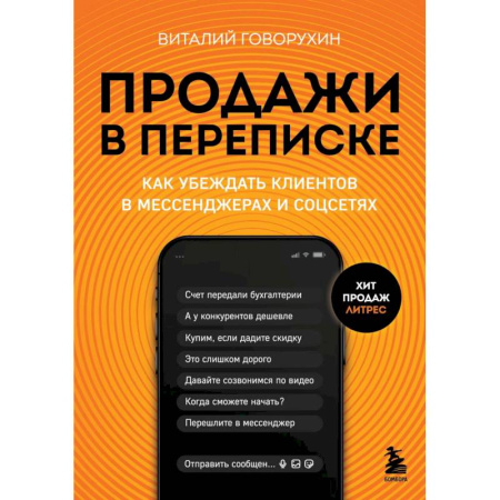 Информационные технологии, книга Продажи в переписке. Как убеждать клиентов в мессенджерах и соцсетях купить по скидке