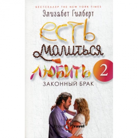 Зарубежная современная проза, книга Есть, молиться, любить 2: Законный брак купить по скидке