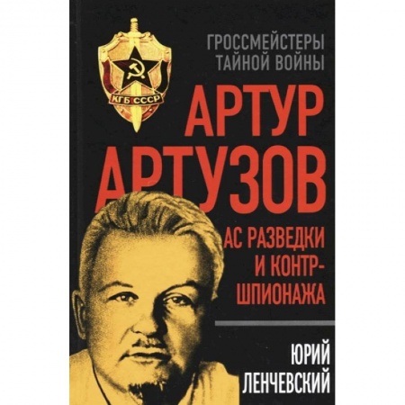 Мемуары, биографии военных деятелей, книга Артур Артузов. Ас разведки и контршпионажа купить по скидке