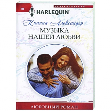 Зарубежный любовный роман, книга Музыка нашей любви купить по скидке