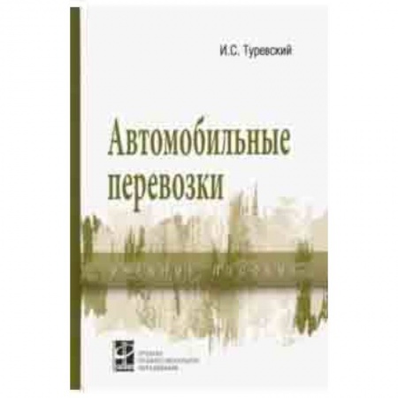 Технические науки в целом, книга Автомобильные перевозки. Учебное пособие купить по скидке