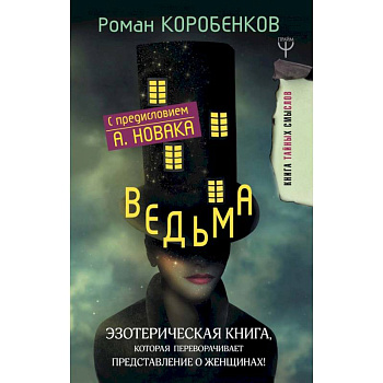 Ведьма. Эзотерическая книга, которая переворачивает представление о женщинах! Ведьма. Эзотерическая книга, которая переворачивает представление о женщинах!