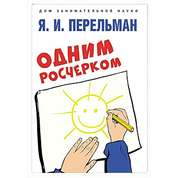 Одним росчерком. Вычерчивание фигур одной непрерывной линией Одним росчерком. Вычерчивание фигур одной непрерывной линией