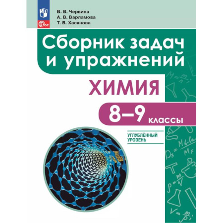 Химия, книга Химия. 8 - 9 классы. Углублённый уровень купить по скидке