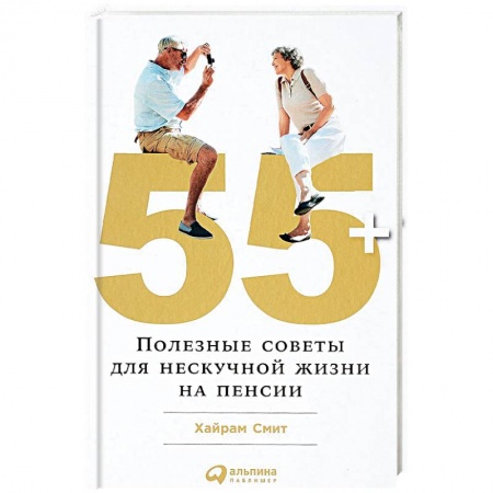 Очищение и омоложение организма, книга 55+. Полезные советы для нескучной жизни на пенсии купить по скидке