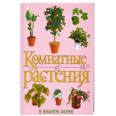 Книги, книга Комнатные растения в вашем доме купить по скидке