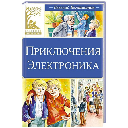 Приключения. Детективы, книга Приключения Электроника купить по скидке
