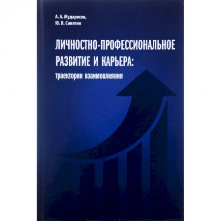 Книги, книга Личностно-профессиональное развитие и карьера:траектории взаимовлияния купить по скидке