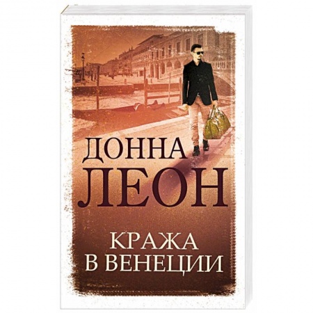 Детективы, триллеры, книга Кража в Венеции купить по скидке