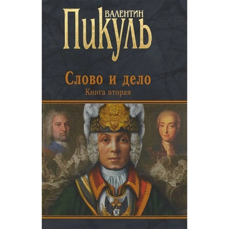 Исторический роман, книга Слово и дело. Роман-хроника времен Анны Иоанновны. Книга 2 купить по скидке