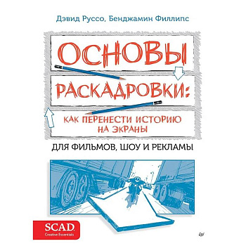 Основы раскадровки: как перенести историю на экраны Основы раскадровки: как перенести историю на экраны
