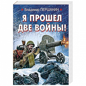 Я прошел две войны!