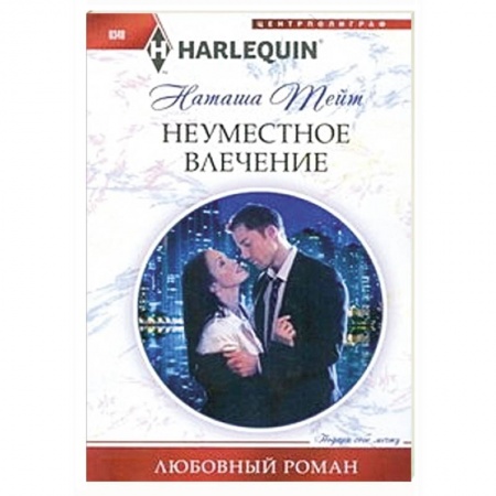 Книги, книга Неуместное влечение купить по скидке