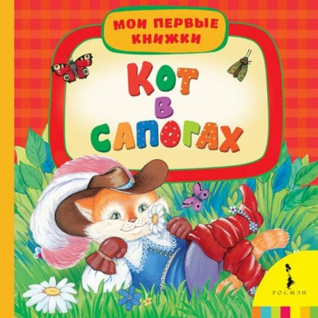 Книги, книга Кот в сапогах купить по скидке
